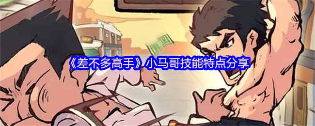 《差不多高手》中关于小马哥技能特点的分享