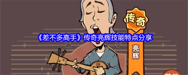 《差不多高手》传奇亮辉技能特性分享