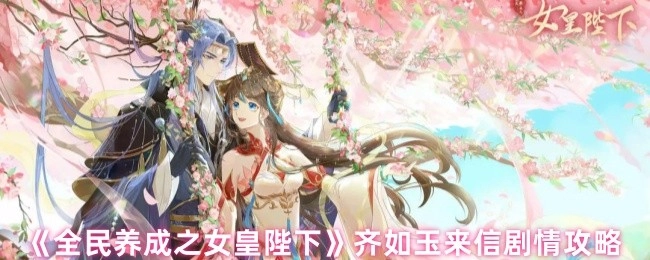 《全民养成之女皇陛下》中齐如玉来信的剧情攻略