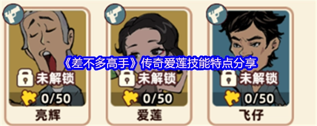 《差不多高手》中传奇爱莲技能特点大揭秘