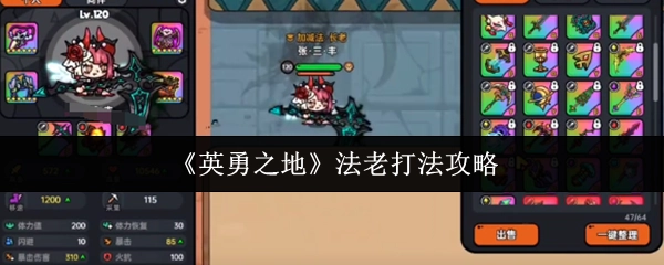 《英勇之地》中法老的打法攻略