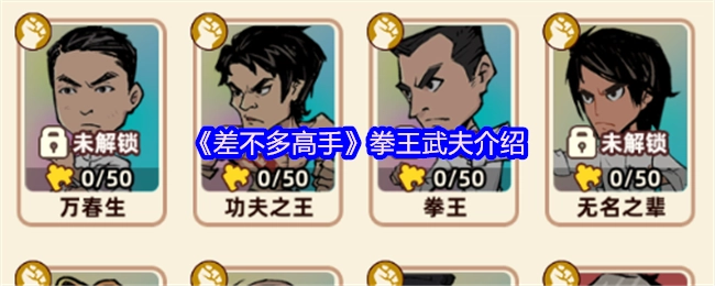 对《差不多高手》中拳王武夫的介绍