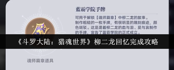 《斗罗大陆：猎魂世界》柳二龙回忆通关攻略