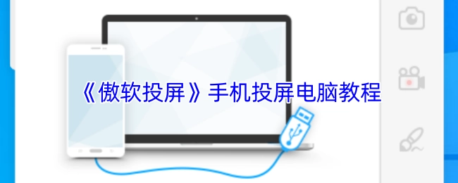 《傲软投屏》从手机投屏到电脑的操作指南