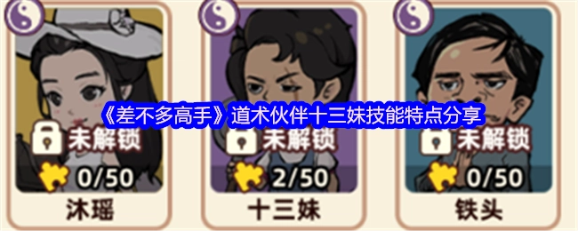 《差不多高手》中道术伙伴十三妹技能特色分享