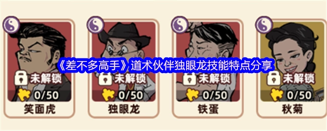 《差不多高手》道术伙伴独眼龙技能特性分享
