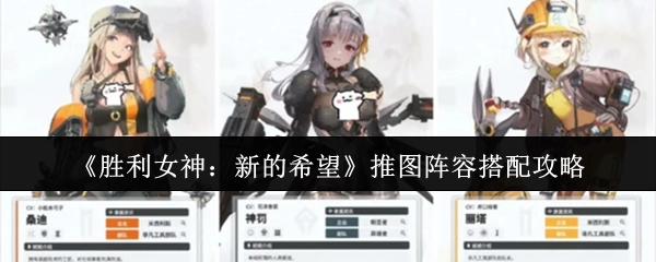 《胜利女神：新的希望》推图阵容组合攻略