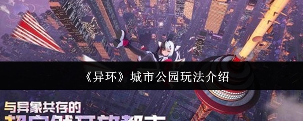 城市公园《异环》玩法介绍
