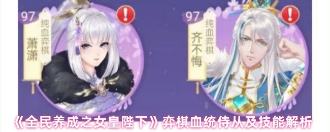 《全民养成之女皇陛下》中弈棋血统侍从及其技能详细解析