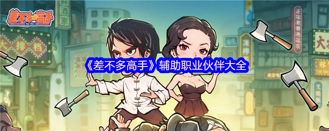 《差不多高手》辅助职业伙伴全收录