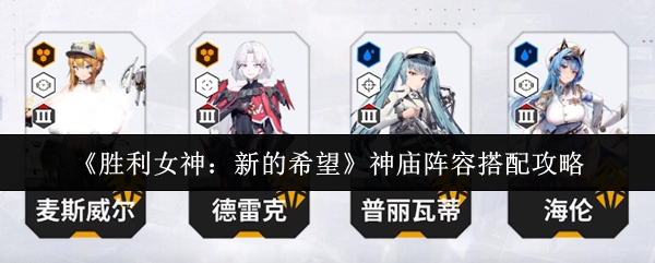《胜利女神：新的希望》神庙阵容搭配的相关攻略