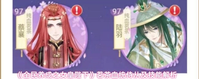 《全民养成之女皇陛下》茗茶血统侍从及其技能详细解析