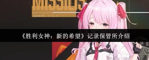 《胜利女神：新的希望》之记录保管所说明