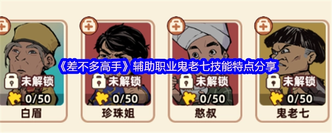 分享《差不多高手》辅助职业鬼老七的技能特点
