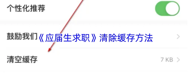 应届生求职APP的缓存清除办法