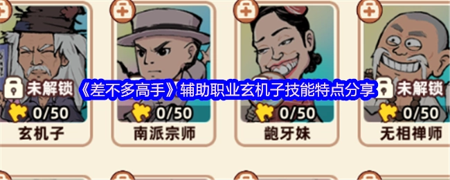 《差不多高手》中辅助职业玄机子的技能特点分享