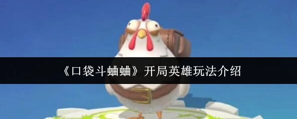 《口袋斗蛐蛐》开场英雄玩法讲解