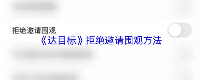 《达目标》中拒绝邀请他人围观的办法