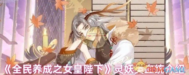 《全民养成之女皇陛下》关于灵妖类血统的介绍