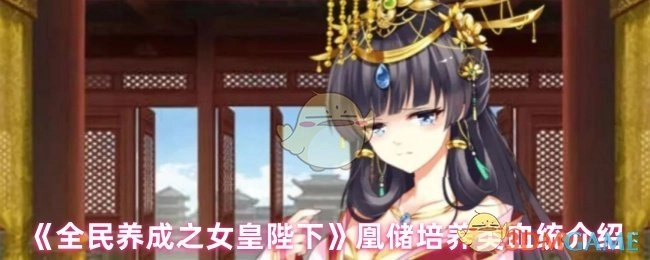 《全民养成之女皇陛下》中关于凰储培养类的血统说明