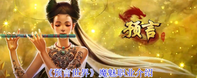 关于《预言世界》魔魅职业的介绍