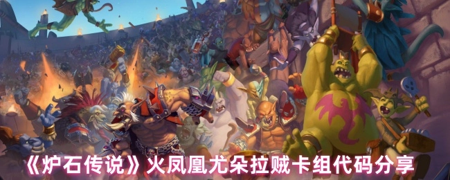 分享《炉石传说》火凤凰尤朵拉贼卡组代码