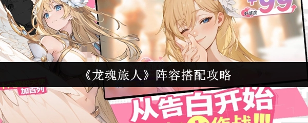 《龙魂旅人》阵容组合攻略