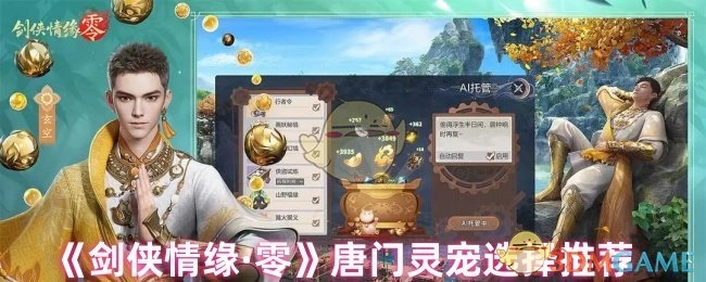 《剑侠情缘·零》唐门灵宠挑选推荐