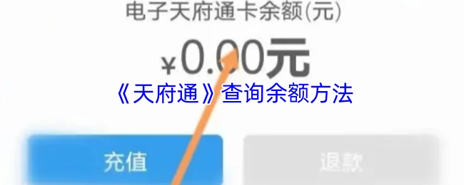 查询《天府通》余额的方法