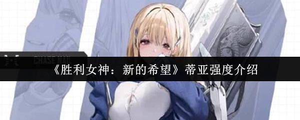 《胜利女神：新的希望》中蒂亚的强度讲解