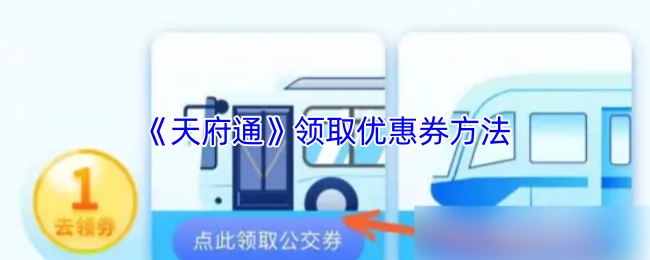 获取《天府通》优惠券的方式