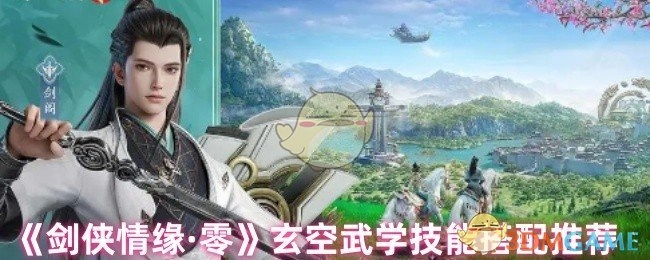 《剑侠情缘·零》玄空武学技能组合推荐