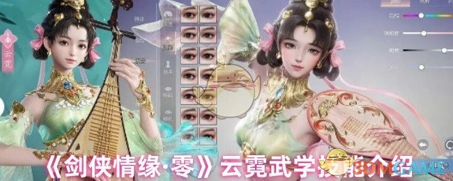 《剑侠情缘·零》中云霓武学技能的详细介绍