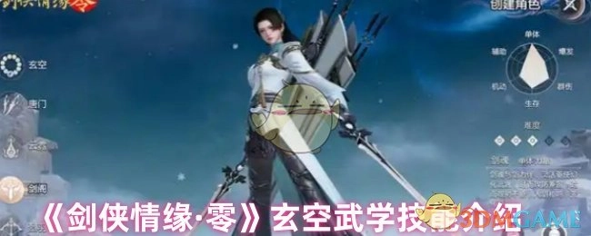 《剑侠情缘·零》中玄空武学技能的相关介绍