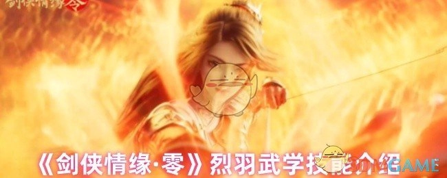 《剑侠情缘·零》中烈羽武学技能的详细介绍