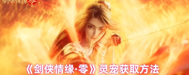 《剑侠情缘·零》中灵宠的获取方式
