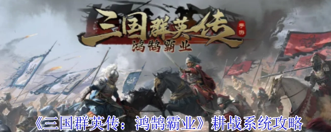 《三国群英传之鸿鹄霸业》耕战系统攻略解析
