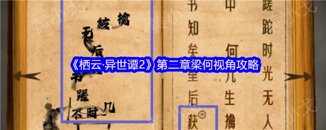 《栖云·异世谭2》第二章以梁何视角展开的攻略