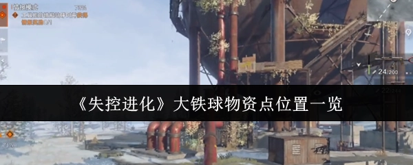 《失控进化》大铁球物资点位置全览
