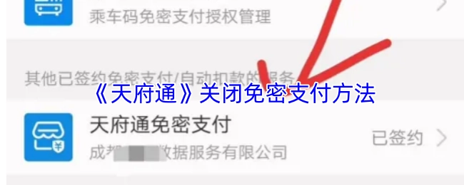 如何关闭《天府通》的免密支付功能