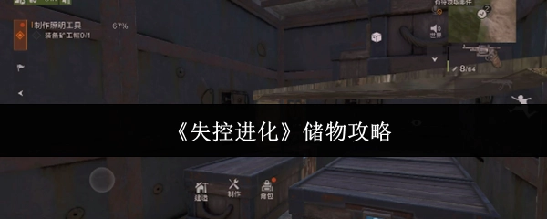 《失控进化》的储物攻略分享