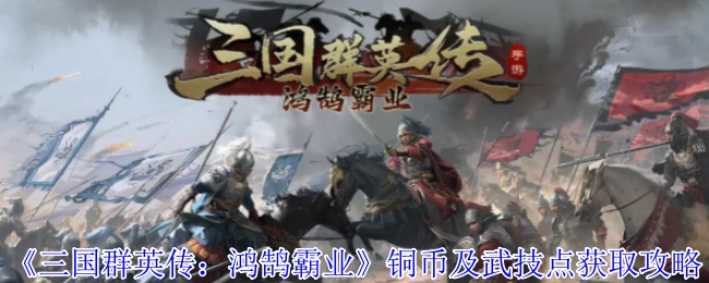 《三国群英传：鸿鹄霸业》中铜币与武技点的获取方法