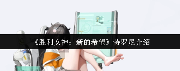 《胜利女神：新的希望》里特罗尼的相关介绍