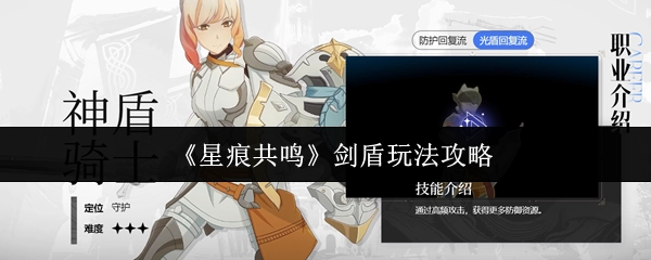 《星痕共鸣》剑盾玩法的详细攻略