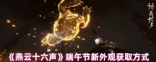 《燕云十六声》端午节全新外观的获取途径