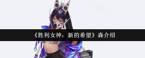 对《胜利女神：新的希望》中森的介绍