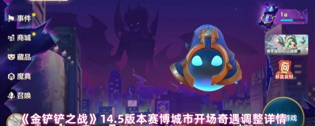 《金铲铲之战》14.5版本赛博城市开场奇遇的具体调整内容
