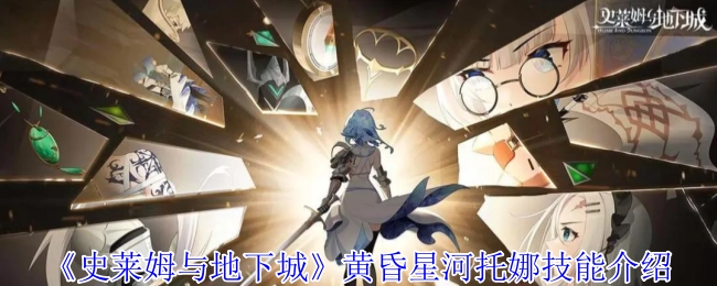 《史莱姆与地下城》中黄昏星河托娜的技能介绍