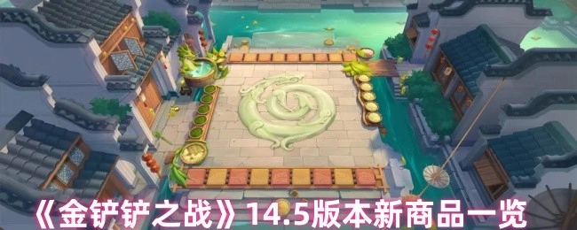 《金铲铲之战》14.5版本全新商品汇总