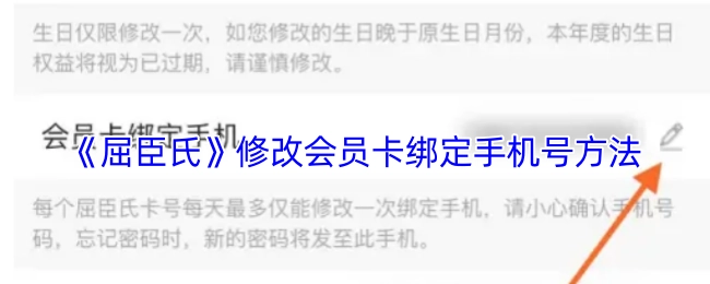 《屈臣氏》会员卡绑定手机号修改方式